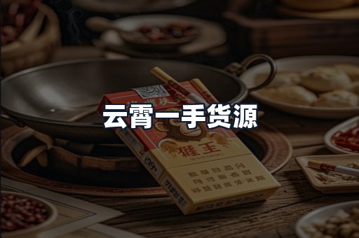 云霄一手货源