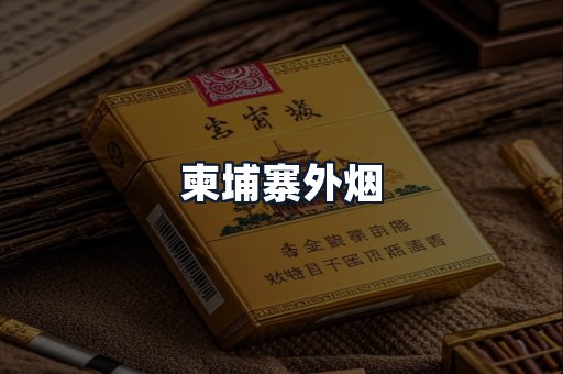 柬埔寨外烟